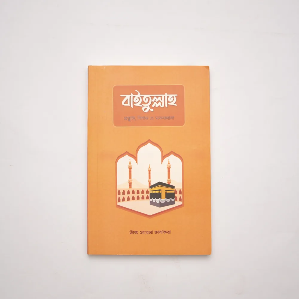 বাইতুল্লাহ : প্রস্তুতি, বিধান ও সফরনামা